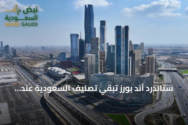 ستاندرد آند بورز تُبقي تصنيف السعودية عند A+ مع outlook مستقر