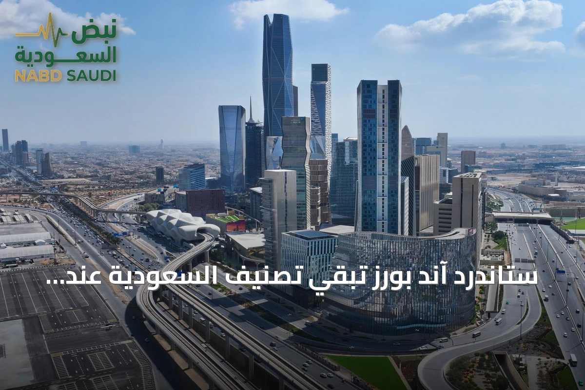ستاندرد آند بورز تُبقي تصنيف السعودية عند A+ مع outlook مستقر