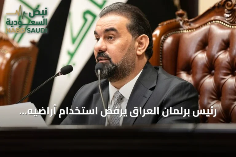 رئيس برلمان العراق يرفض استخدام أراضيه للهجوم على دول الجوار