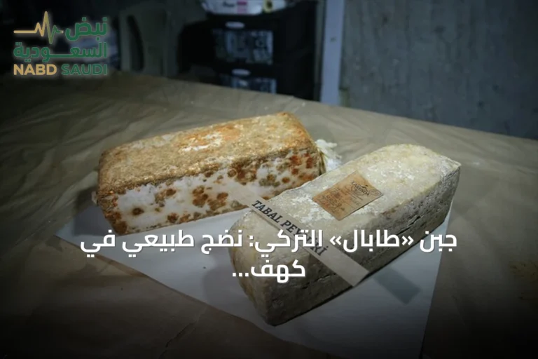 جبن «طابال» التركي: نضج طبيعي في كهف بركاني ووصوله إلى الموائد