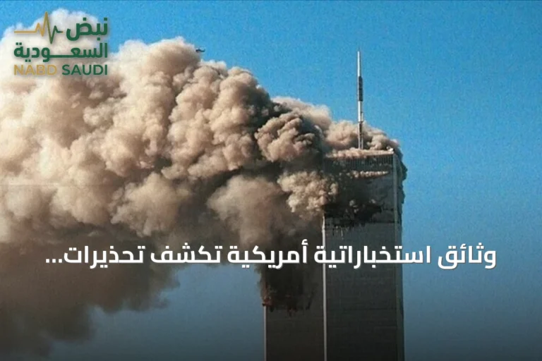 وثائق استخباراتية أمريكية تكشف تحذيرات متكررة لبوش وكلينتون قبل هجمات 11 سبتمبر