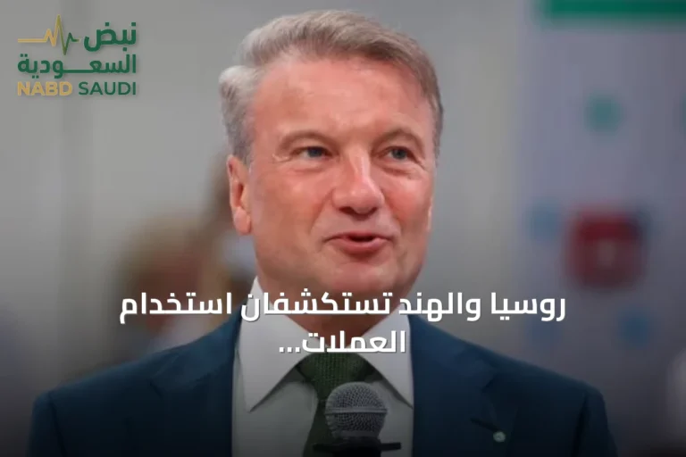 روسيا والهند تستكشفان استخدام العملات الرقمية لتعزيز التجارة الثنائية