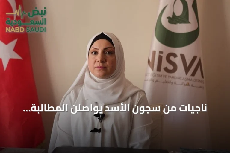 ناجيات من سجون الأسد يواصلن المطالبة بالعدالة وجبر الضرر ورد الحقوق
