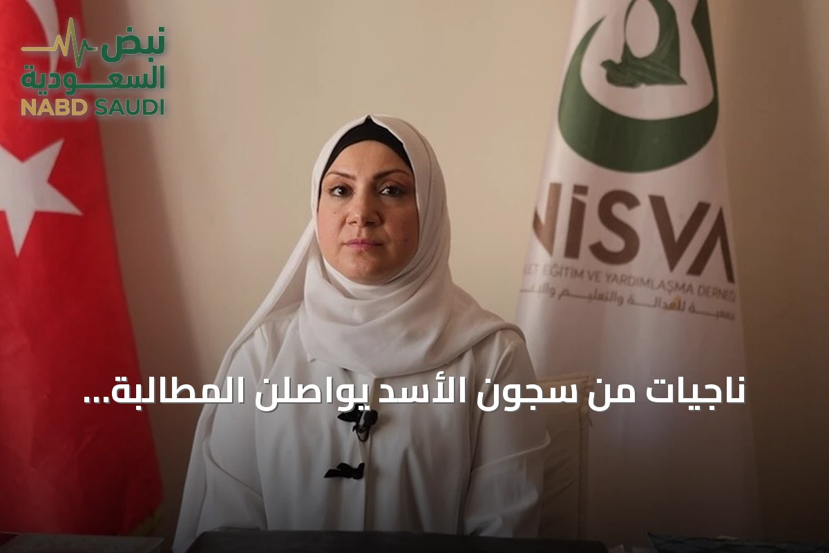 ناجيات من سجون الأسد يواصلن المطالبة بالعدالة وجبر الضرر ورد الحقوق