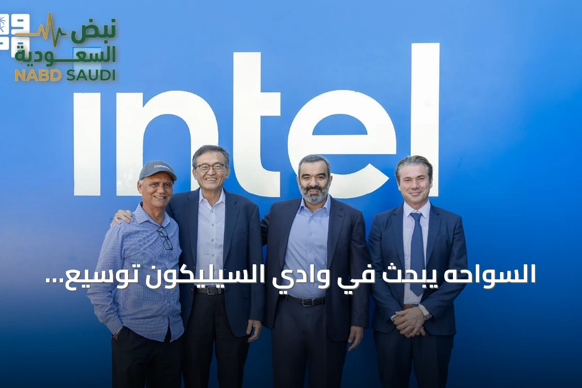 السواحه يبحث في وادي السيليكون توسيع شراكات المملكة في البنية التحتية للذكاء الاصطناعي وأشباه الموصلات