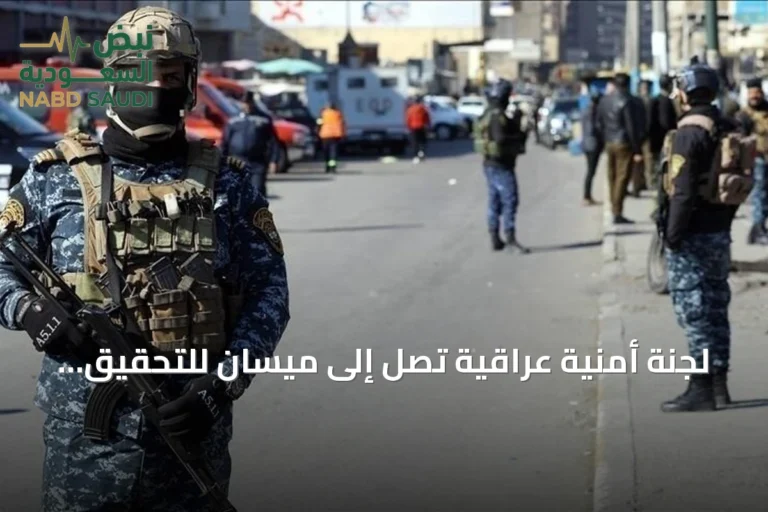 لجنة أمنية عراقية تصل إلى ميسان للتحقيق في استهداف منشأة سعودية