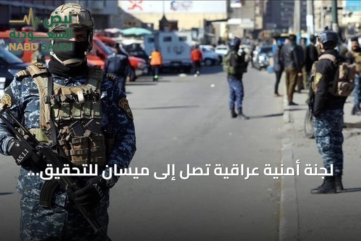 لجنة أمنية عراقية تصل إلى ميسان للتحقيق في استهداف منشأة سعودية