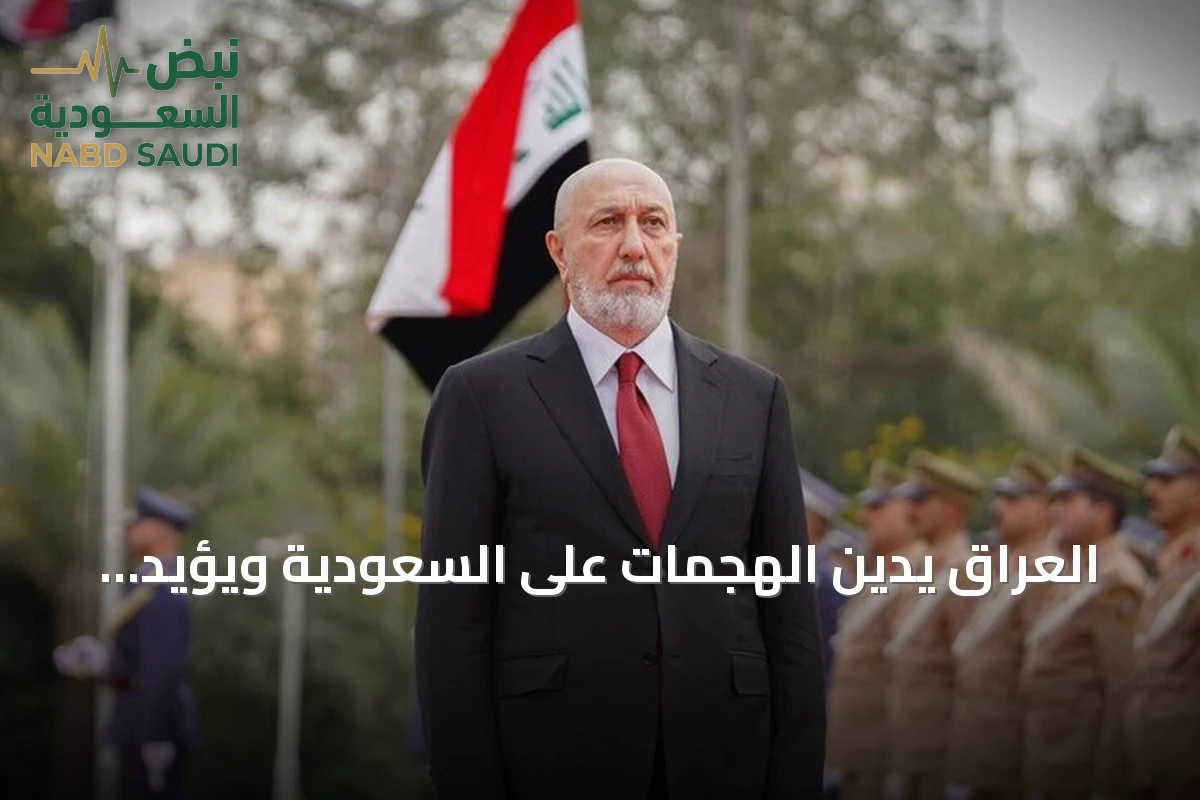 العراق يدين الهجمات على السعودية ويؤيد ملاحقة المتورطين
