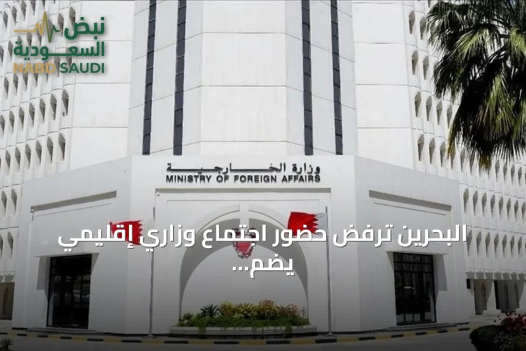 البحرين ترفض حضور اجتماع وزاري إقليمي يضم إيران لمناقشة مضيق هرمز