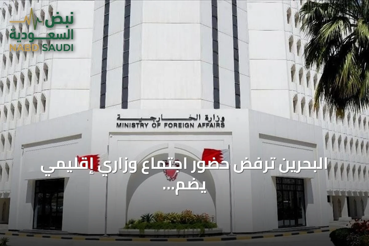 البحرين ترفض حضور اجتماع وزاري إقليمي يضم إيران لمناقشة مضيق هرمز