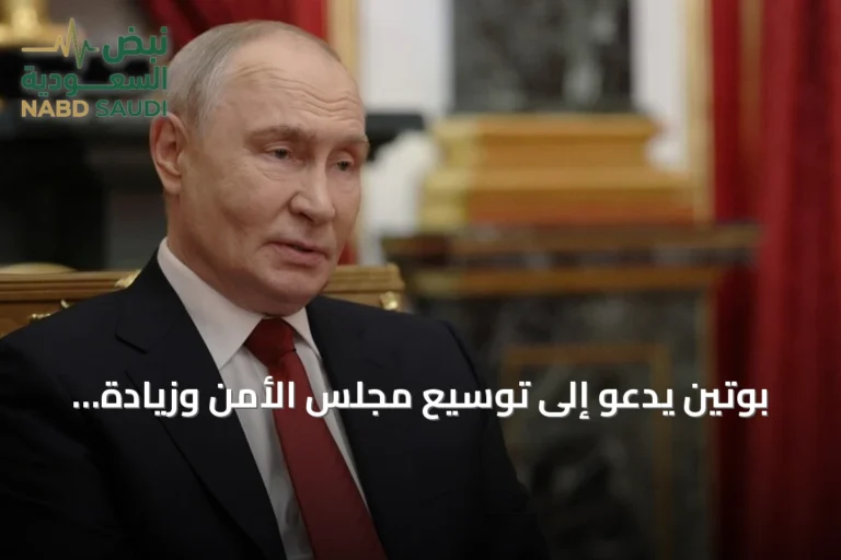 بوتين يدعو إلى توسيع مجلس الأمن وزيادة تمثيل آسيا وإفريقيا لتعزيز دور الأمم المتحدة