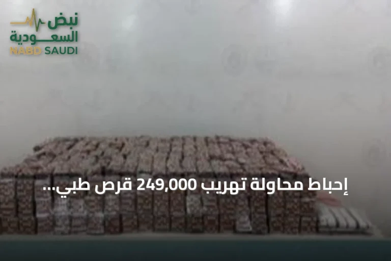 إحباط محاولة تهريب 249,000 قرص طبي وثمانية كيلوجرامات من الحشيش في جازان