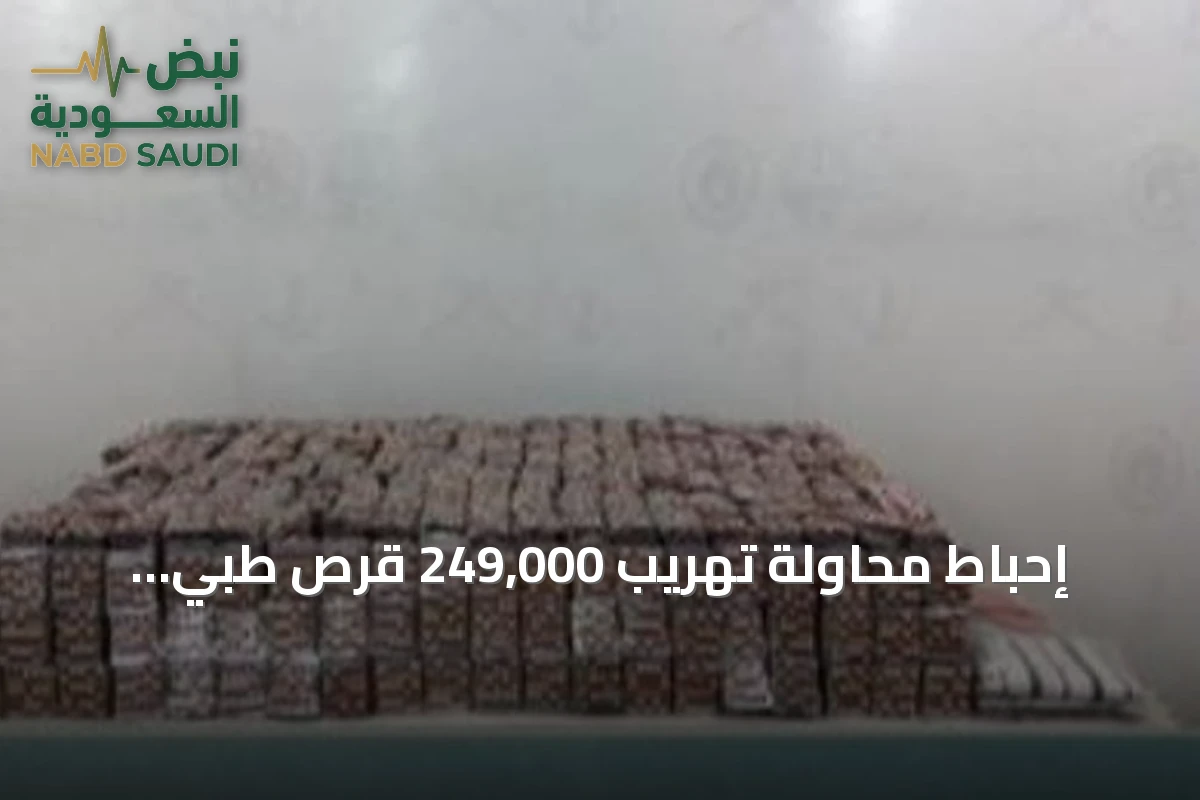 إحباط محاولة تهريب 249,000 قرص طبي وثمانية كيلوجرامات من الحشيش في جازان