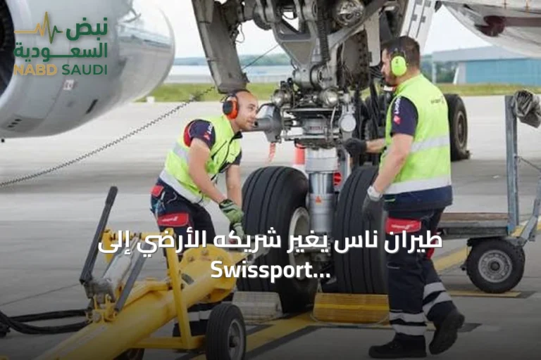 طيران ناس يغير شريكه الأرضي إلى Swissport ويستحوذ على حصة استثمارية