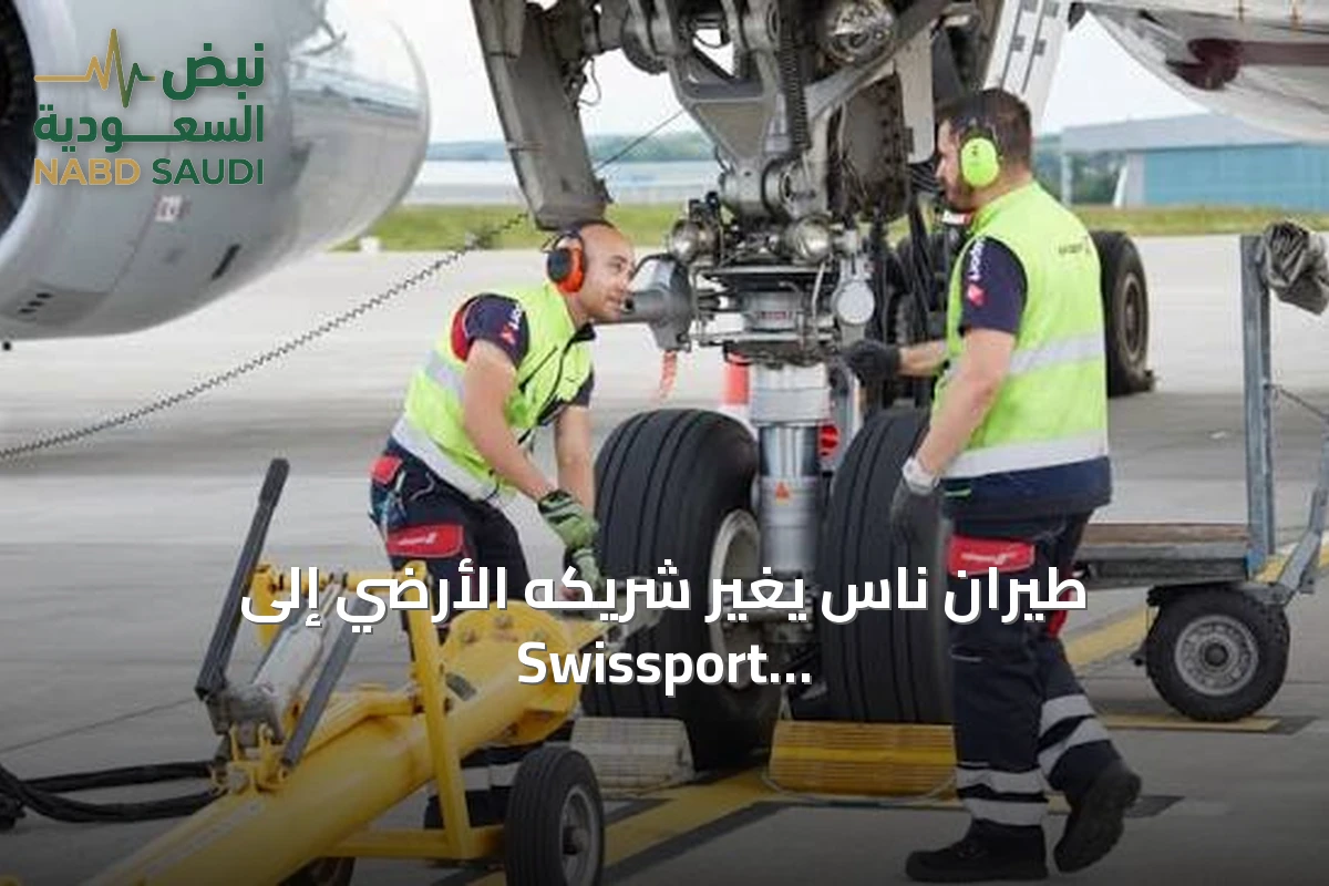 طيران ناس يغير شريكه الأرضي إلى Swissport ويستحوذ على حصة استثمارية