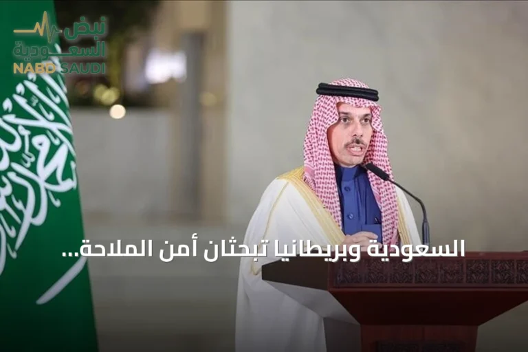 السعودية وبريطانيا تبحثان أمن الملاحة وتداعيات هجمات الحوثيين في اتصال وزاري