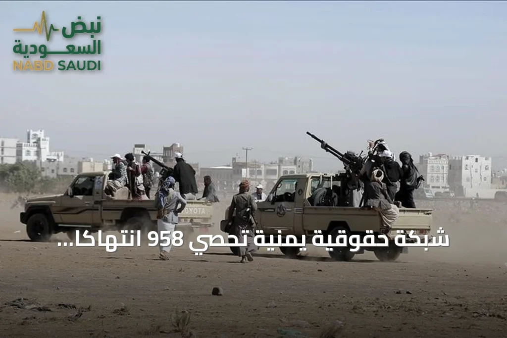 شبكة حقوقية يمنية تُحصي 958 انتهاكاً للحوثيين في الساحل الغربي.. بينها 177 جريمة قتل