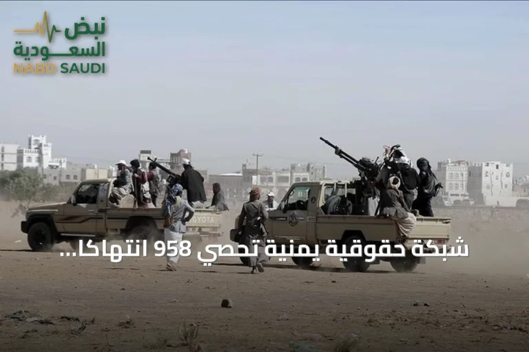 شبكة حقوقية يمنية تُحصي 958 انتهاكاً للحوثيين في الساحل الغربي.. بينها 177 جريمة قتل