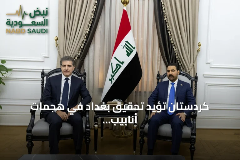 كردستان تؤيد تحقيق بغداد في هجمات أنابيب النفط السعودية