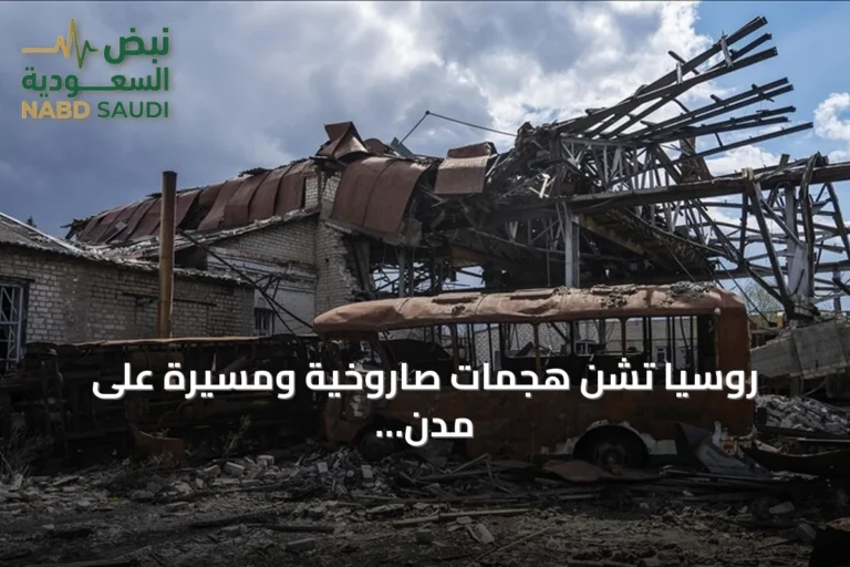 روسيا تشن هجمات صاروخية ومسيرة على مدن أوكرانية تسفر عن ثلاثة قتلى وعشرات الجرحى