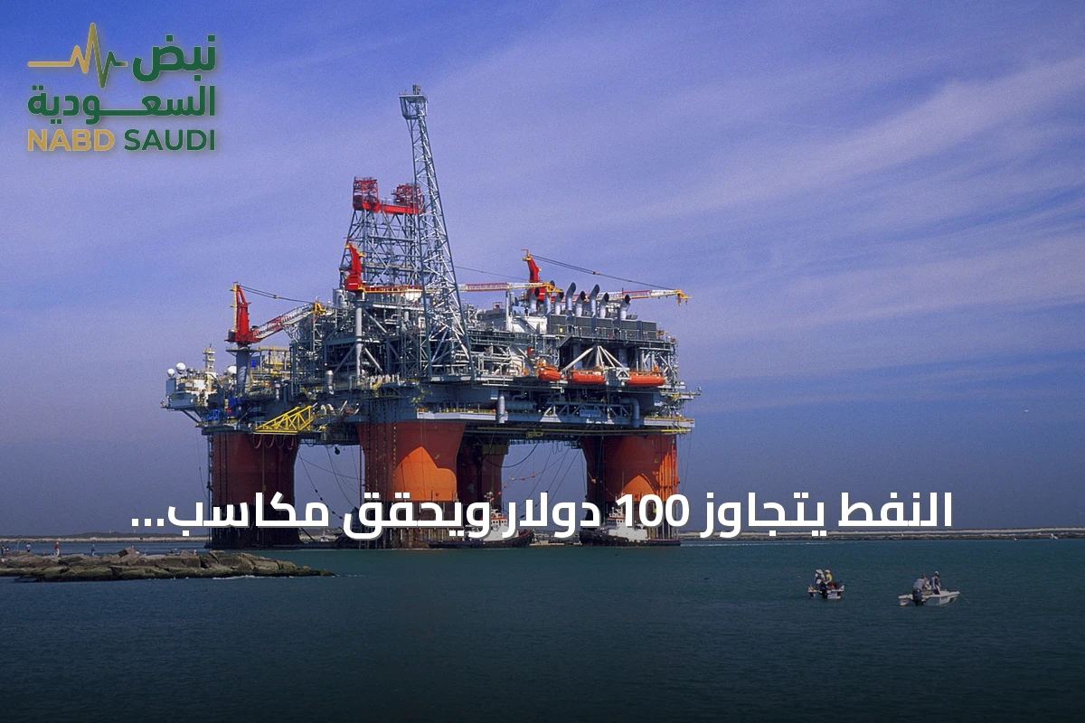 النفط يتجاوز 100 دولار ويحقق مكاسب أسبوعية رغم توترات الإمدادات