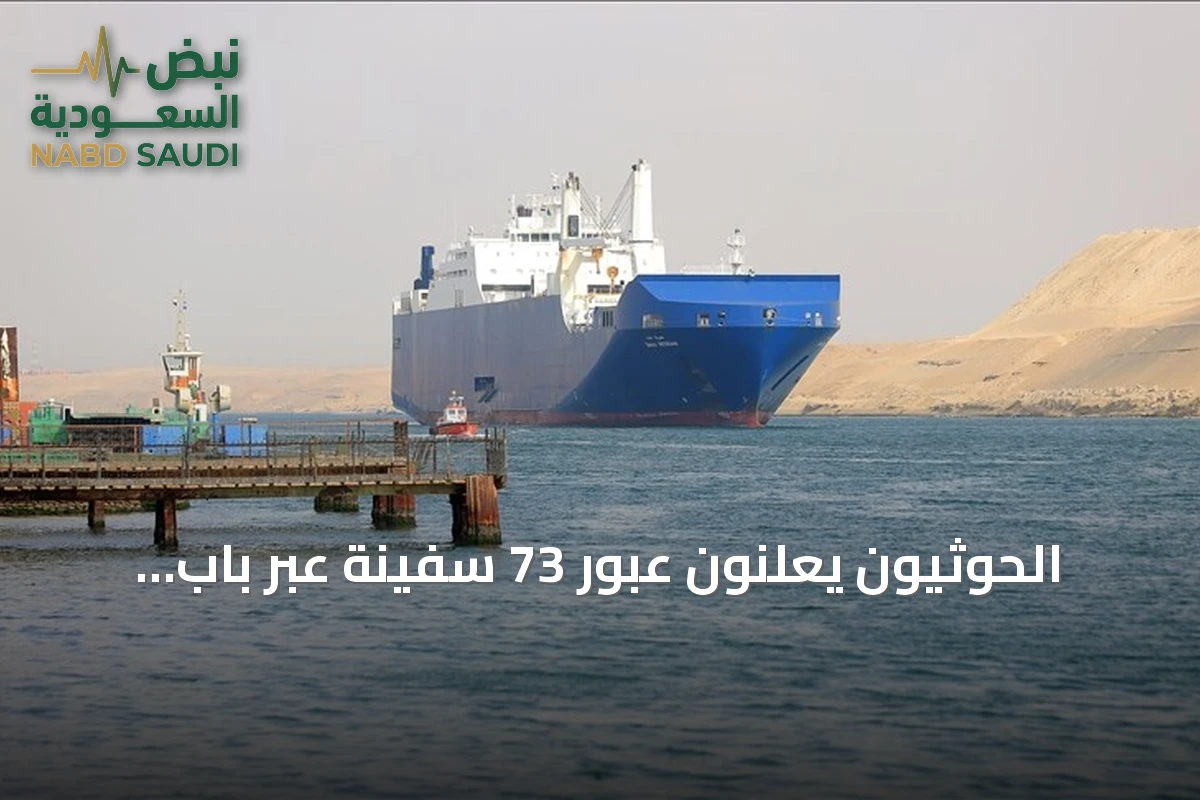 الحوثيون يعلنون عبور 73 سفينة عبر باب المندب خلال يومين ويؤكدون عدم تأثر الملاحة الدولية