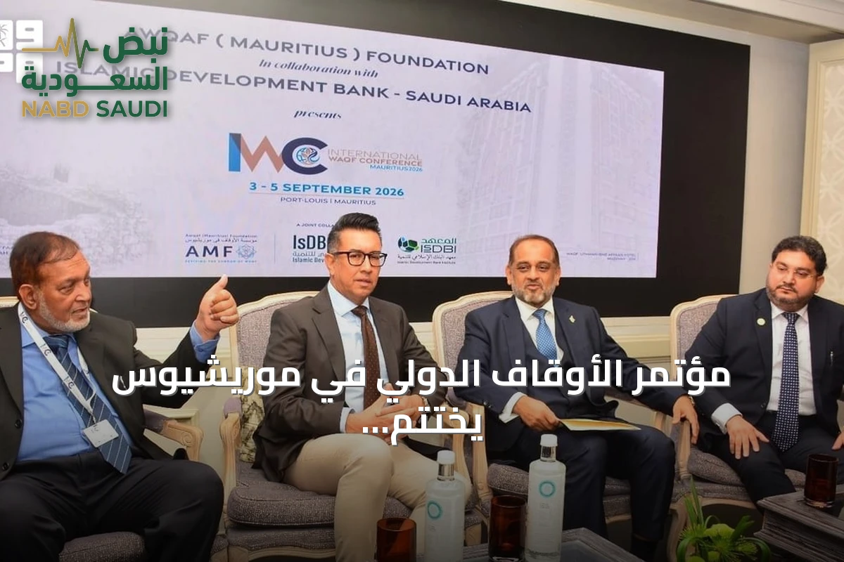 مؤتمر الأوقاف الدولي في موريشيوس يختتم أعماله بحضور معهد البنك الإسلامي للتنمية