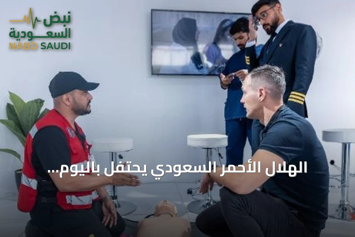 الهلال الأحمر السعودي يحتفل باليوم العالمي للإسعافات الأولية بعد تتويج بثلاث مراكز عالمية في كأس 2026