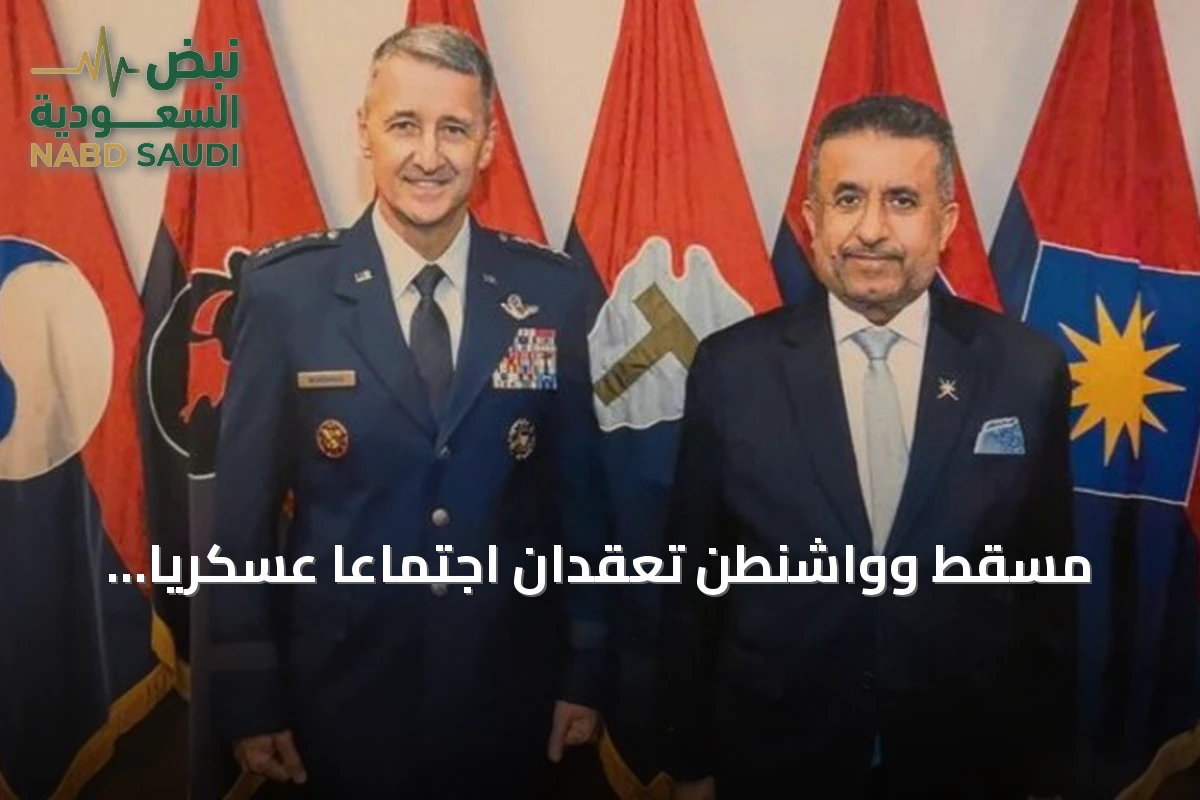 مسقط وواشنطن تعقدان اجتماعاً عسكرياً لتعزيز التعاون المشترك