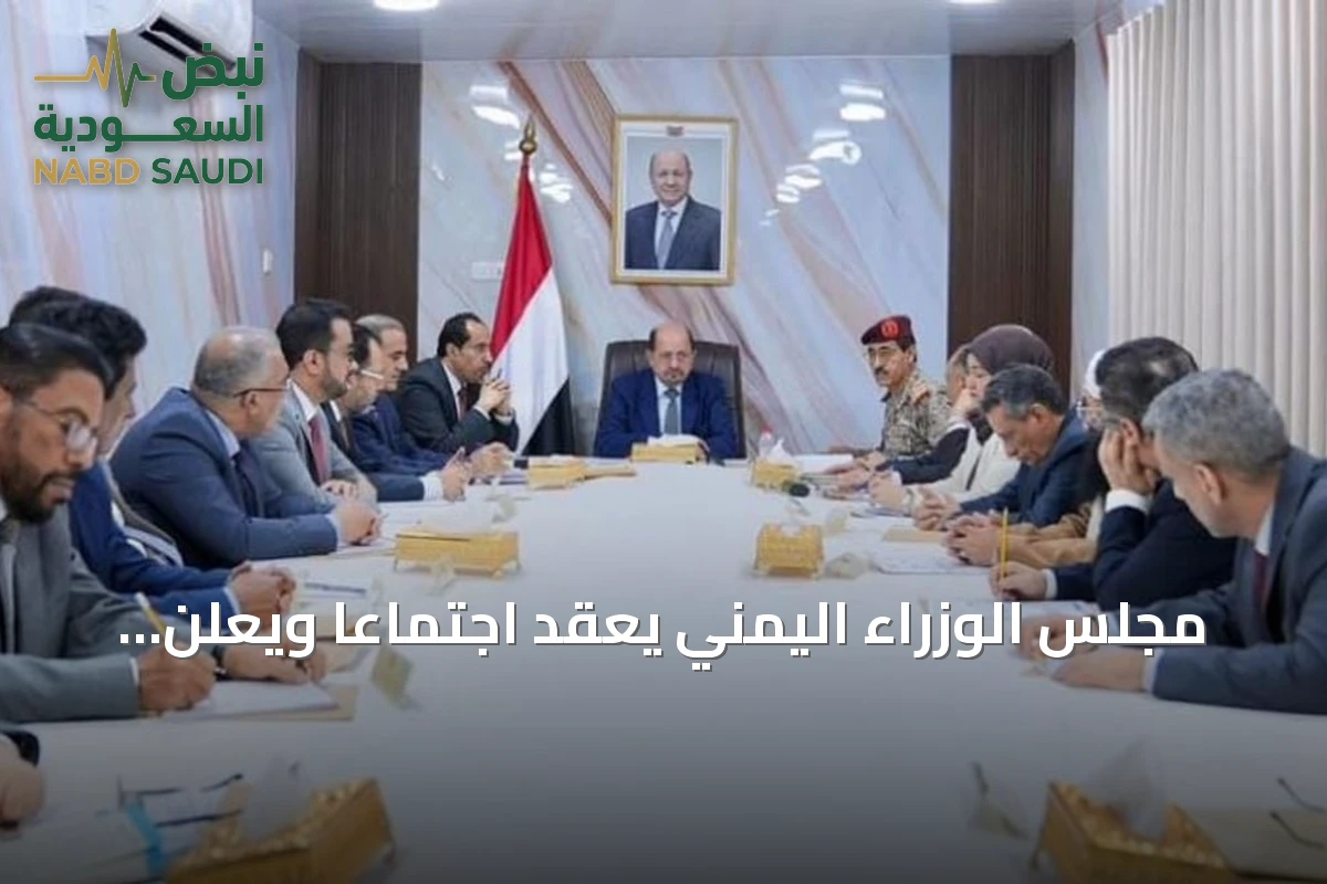 مجلس الوزراء اليمني يعقد اجتماعاً ويعلن إدانةً صارمةً للاعتداءات الحوثية على السعودية