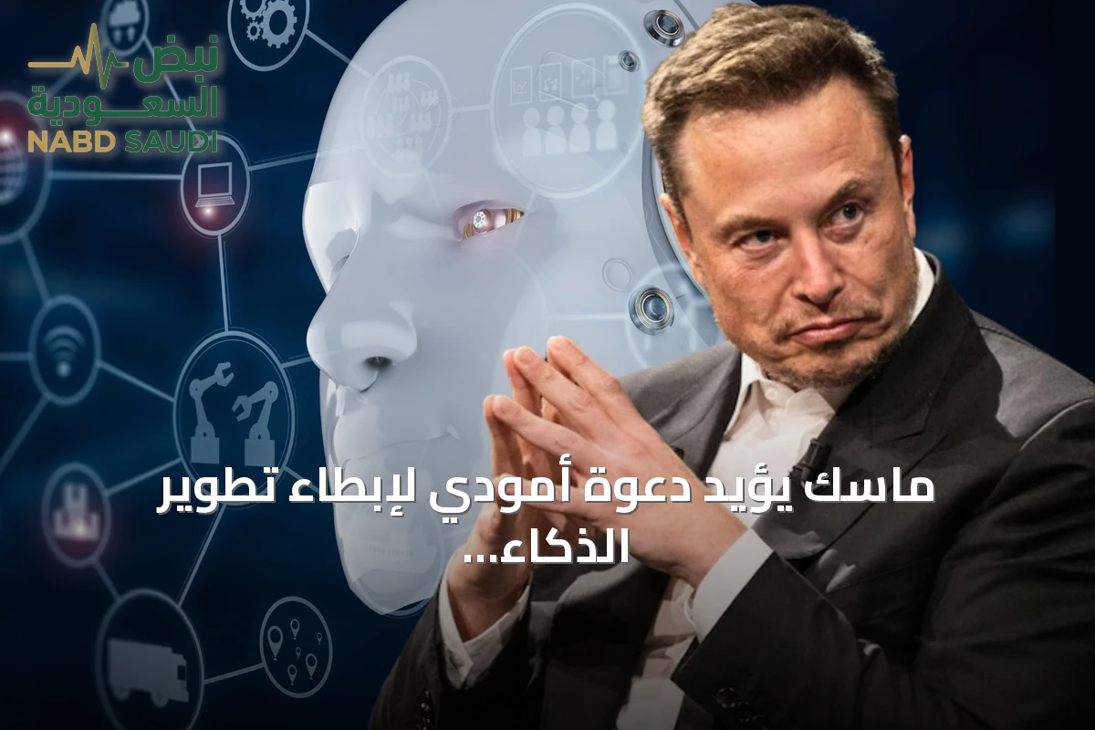 ماسك يؤيد دعوة أمودي لإبطاء تطوير الذكاء الاصطناعي