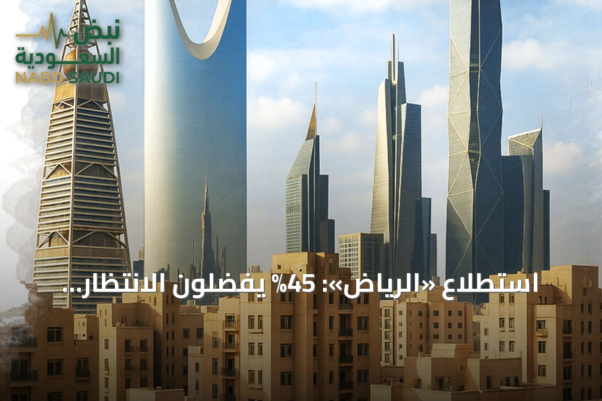 استطلاع «الرياض»: 45% يفضّلون الانتظار لشراء سكن انتظاراً لتراجع الأسعار