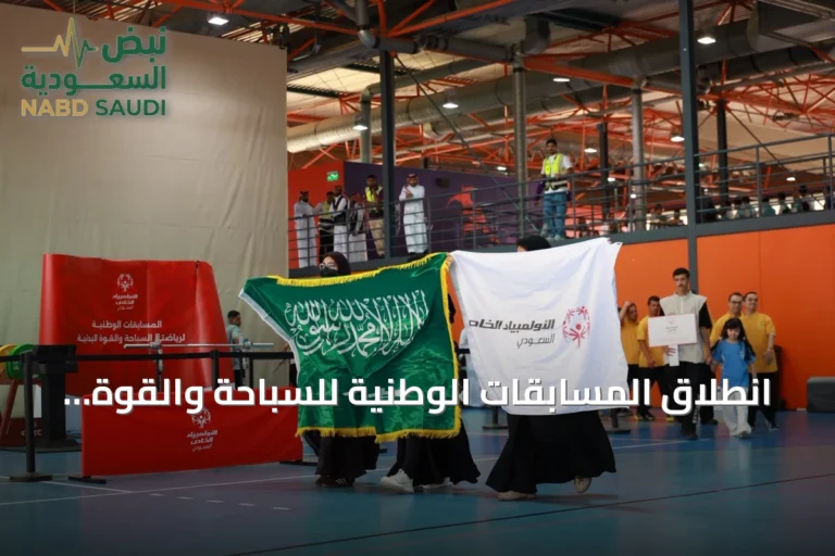 انطلاق المسابقات الوطنية للسباحة والقوة البدنية للأولمبياد الخاص السعودي 2026 في الرياض