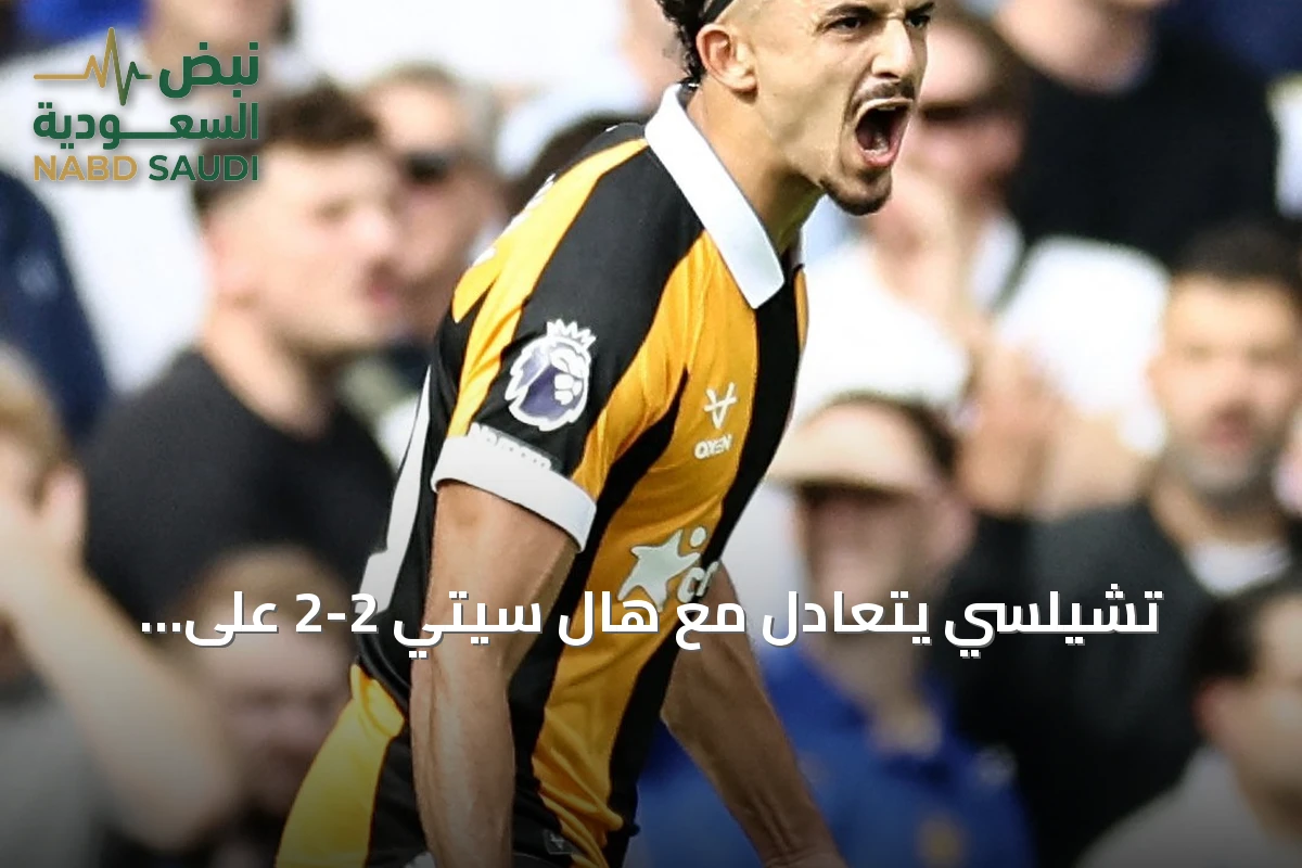 تشيلسي يتعادل مع هال سيتي 2-2 على ستامفورد بريدج