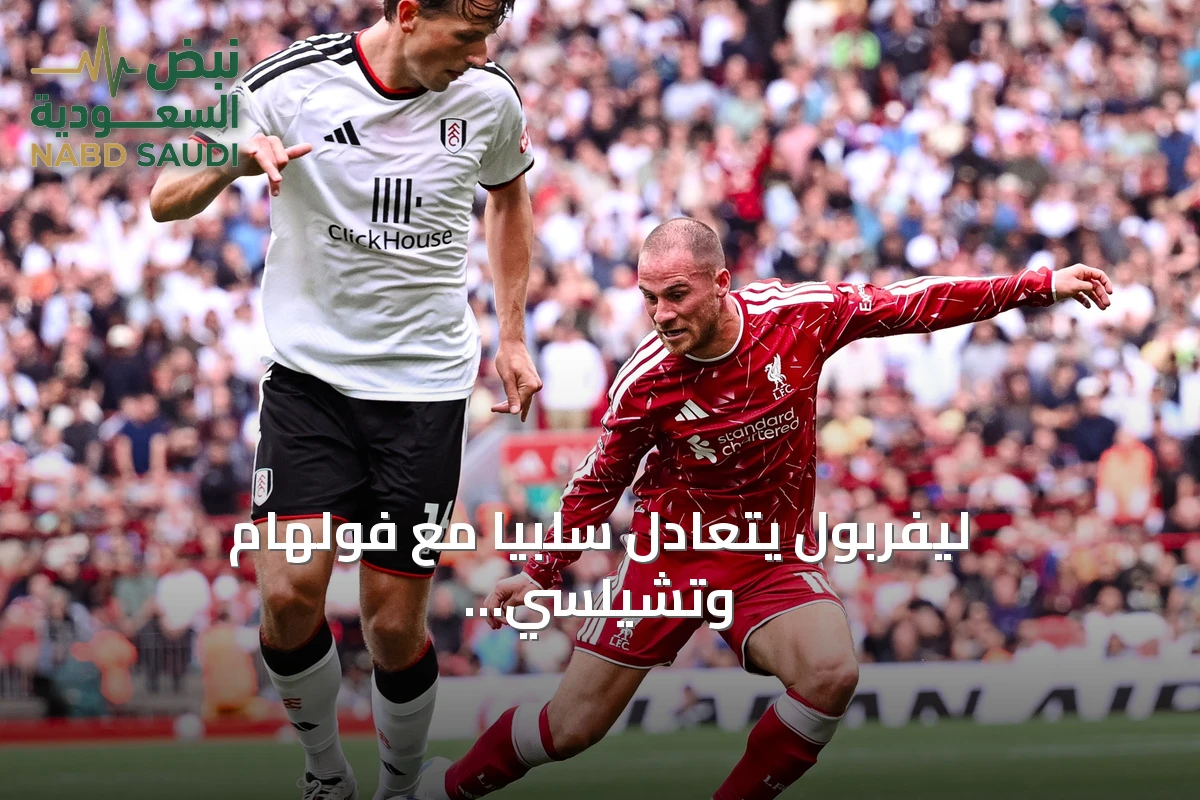 ليفربول يتعادل سلبياً مع فولهام وتشيلسي يهدر تقدمه أمام هال سيتي