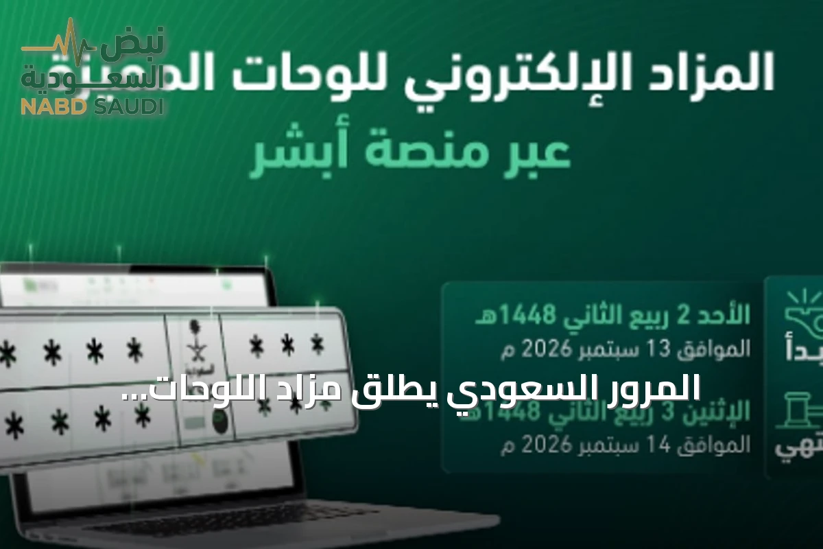 المرور السعودي يطلق مزاد اللوحات الإلكتروني عبر منصة أبشر