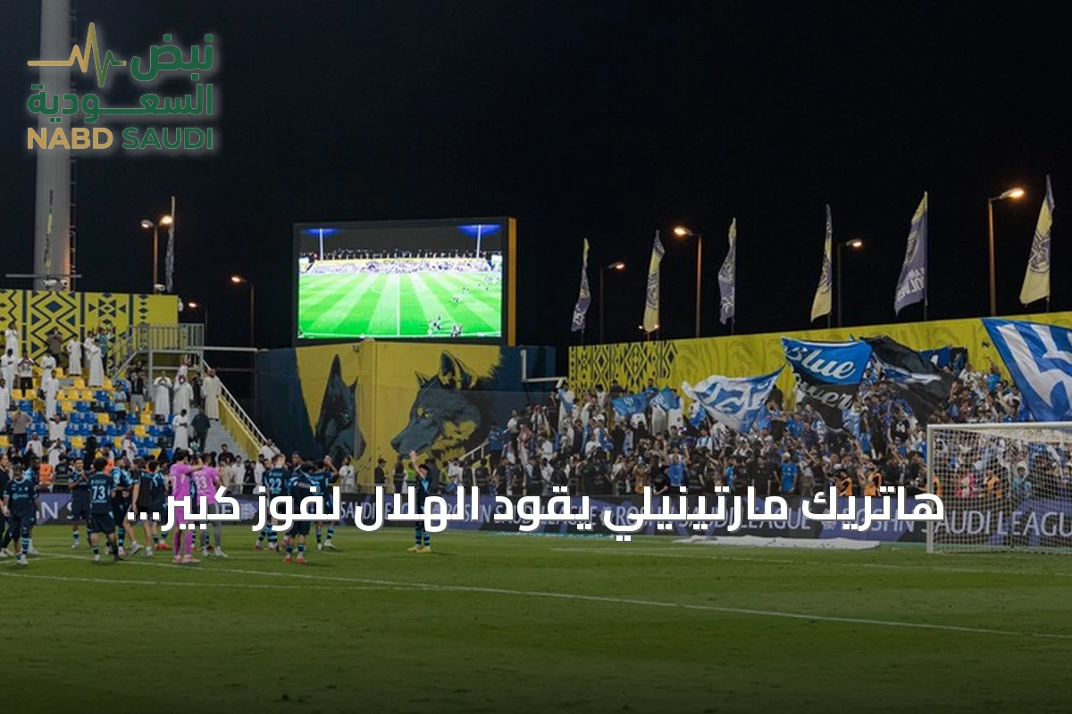 هاتريك مارتينيلي يقود الهلال لفوز كبير على التعاون في الدوري السعودي
