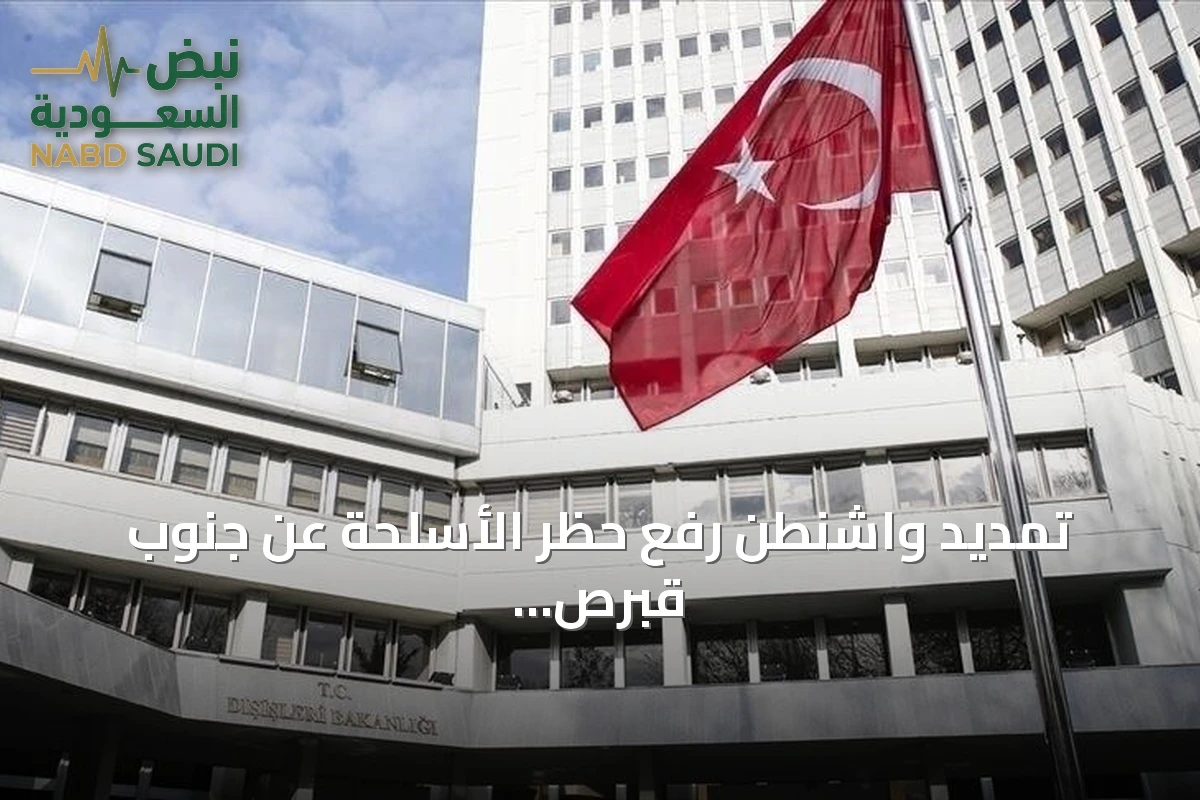 تمديد واشنطن رفع حظر الأسلحة عن جنوب قبرص يعمق فقدان الثقة بين الطرفين