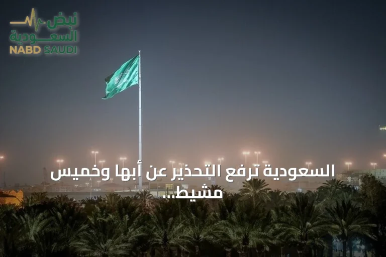 السعودية ترفع التحذير عن أبها وخميس مشيط بعد دقائق من صدوره