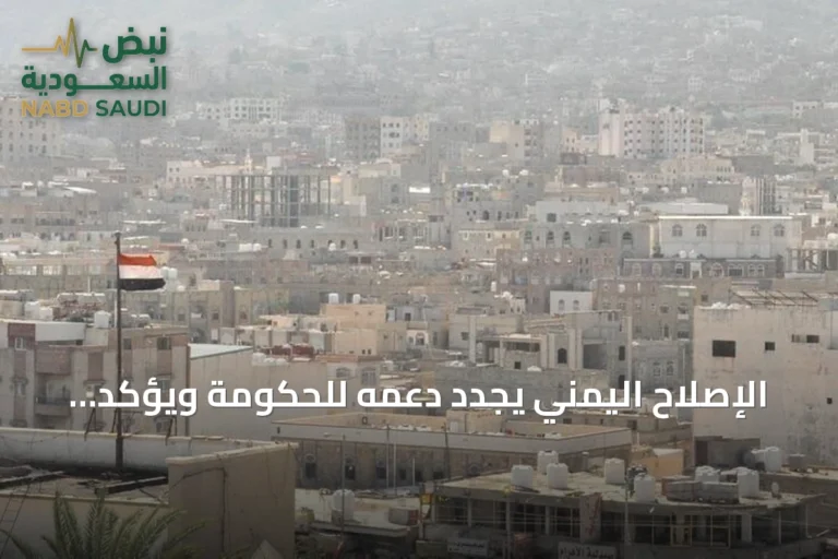 الإصلاح اليمني يجدد دعمه للحكومة ويؤكد استمرار القتال ضد الحوثيين