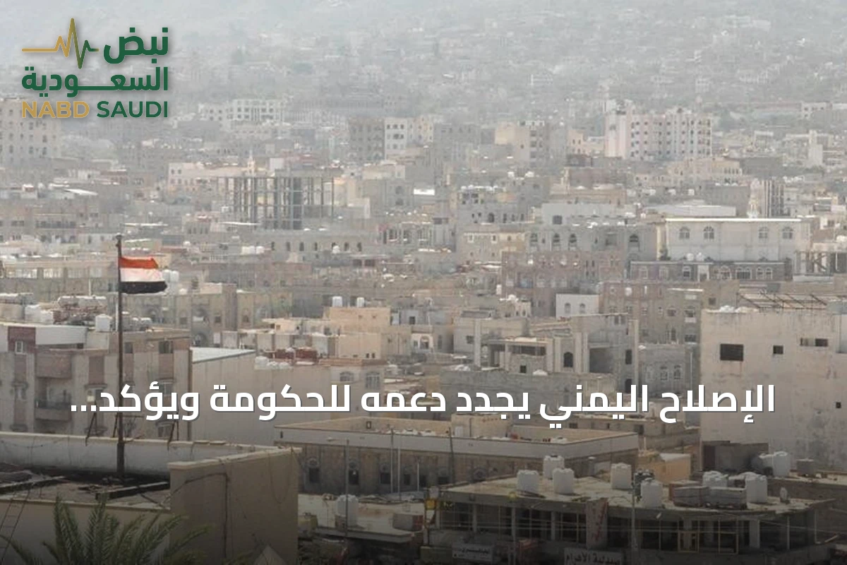 الإصلاح اليمني يجدد دعمه للحكومة ويؤكد استمرار القتال ضد الحوثيين