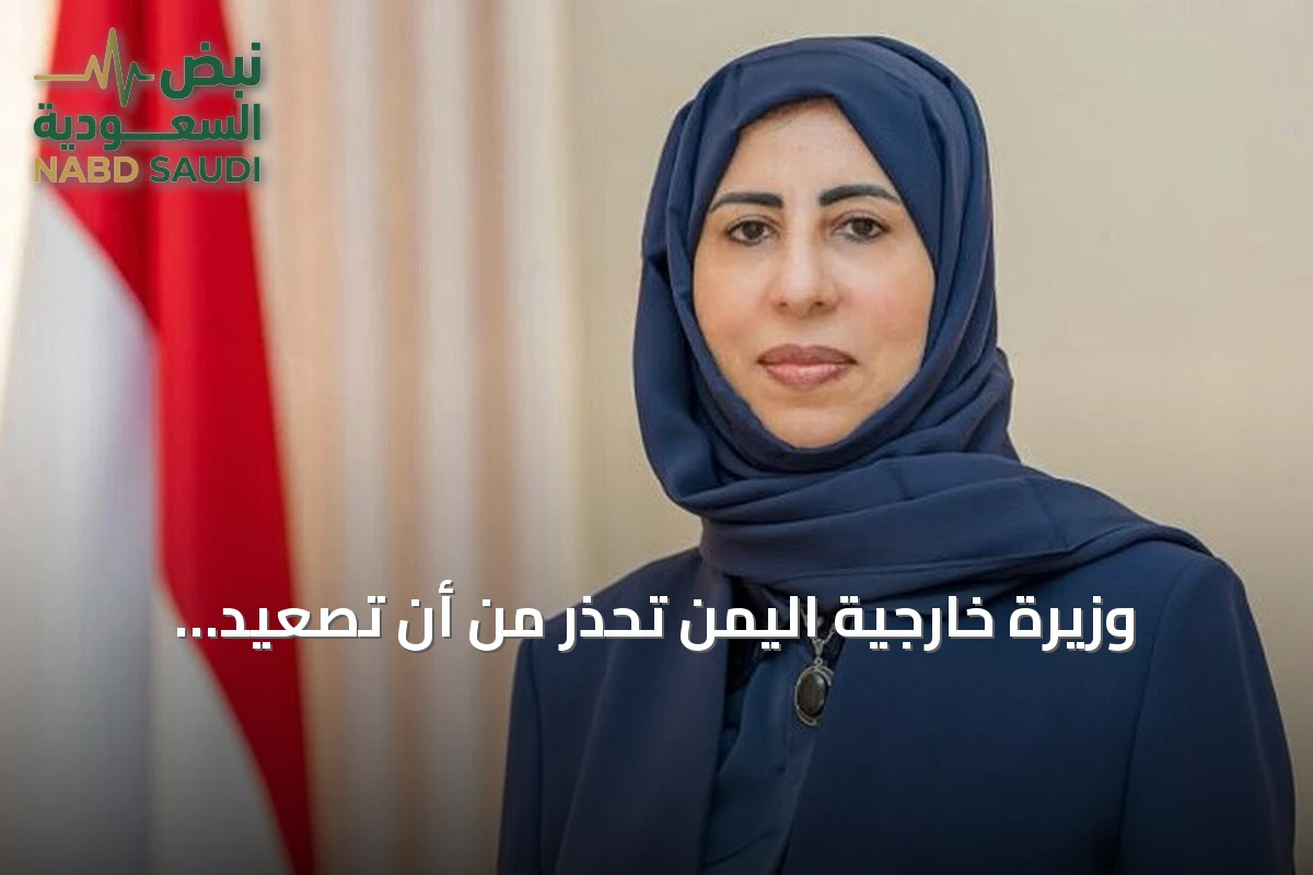 وزيرة خارجية اليمن تحذر من أن تصعيد الحوثيين في باب المندب يهدد الملاحة الدولية وتدعو لتدخل عاجل