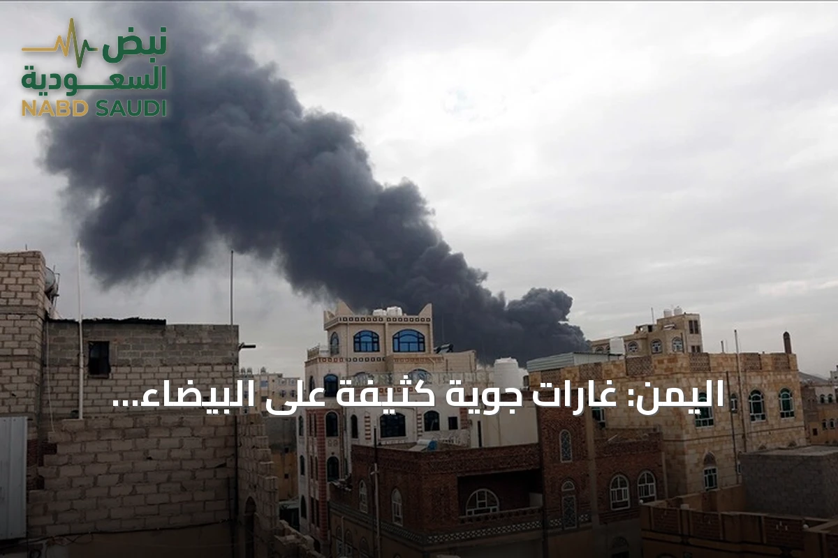 اليمن: غارات جوية كثيفة على البيضاء وتحولات في جبهات القتال