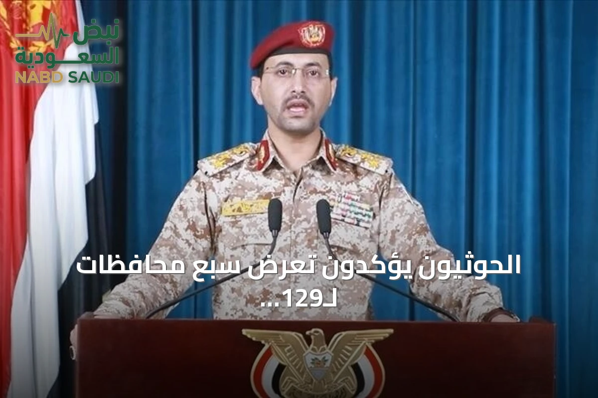 الحوثيون يؤكدون تعرض سبع محافظات لـ129 غارة جوية خلال 48 ساعة