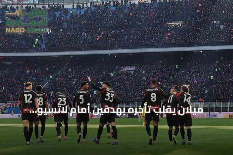 ميلان يقلب تأخره بهدفين أمام لاتسيو وينتزع تعادلًا مثيرًا في الدوري الإيطالي