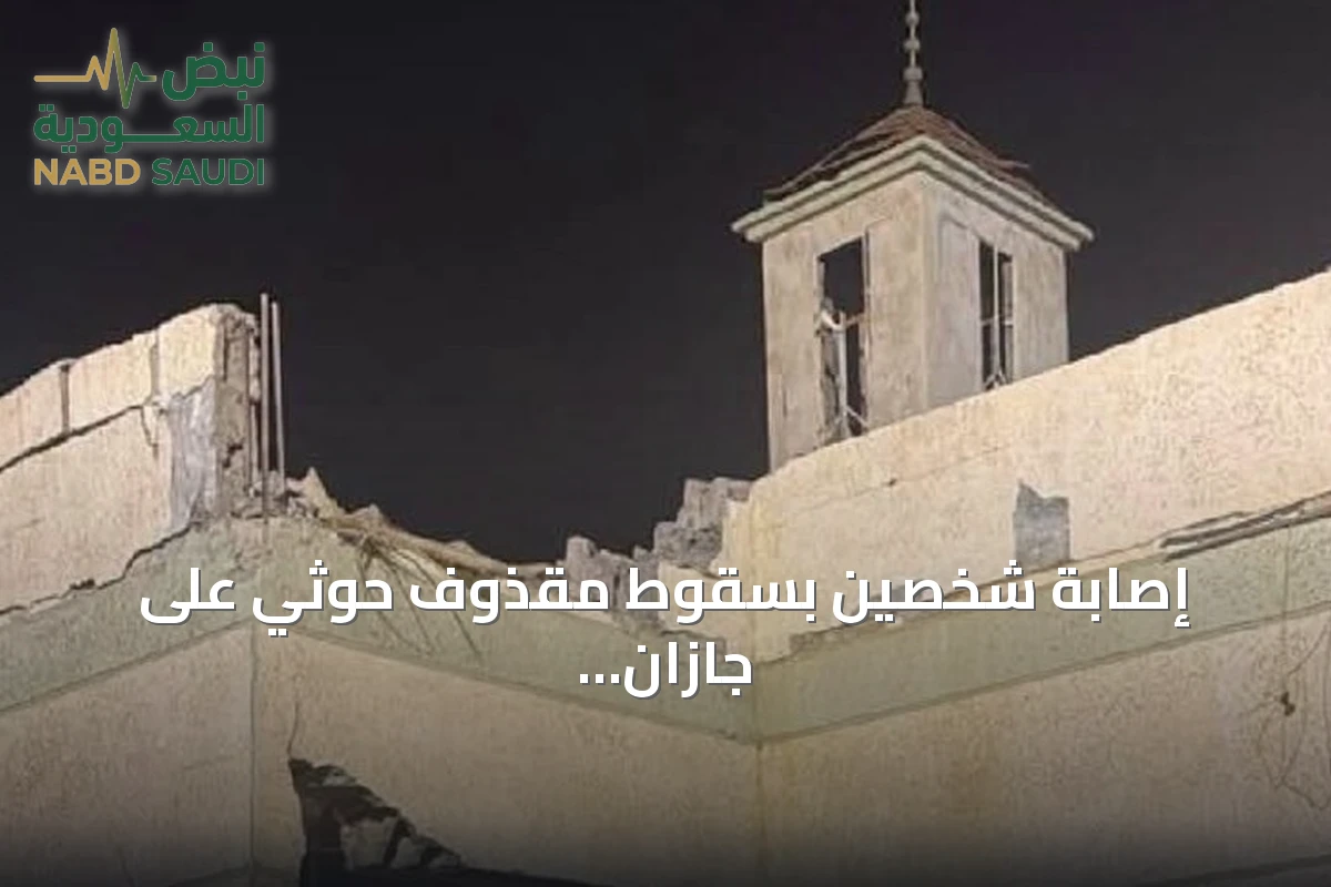 إصابة شخصين بسقوط مقذوف حوثي على جازان وتحذيرات سعودية لأبها وخميس مشيط