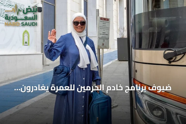 ضيوف برنامج خادم الحرمين للعمرة يغادرون مكة بعد إتمام المناسك