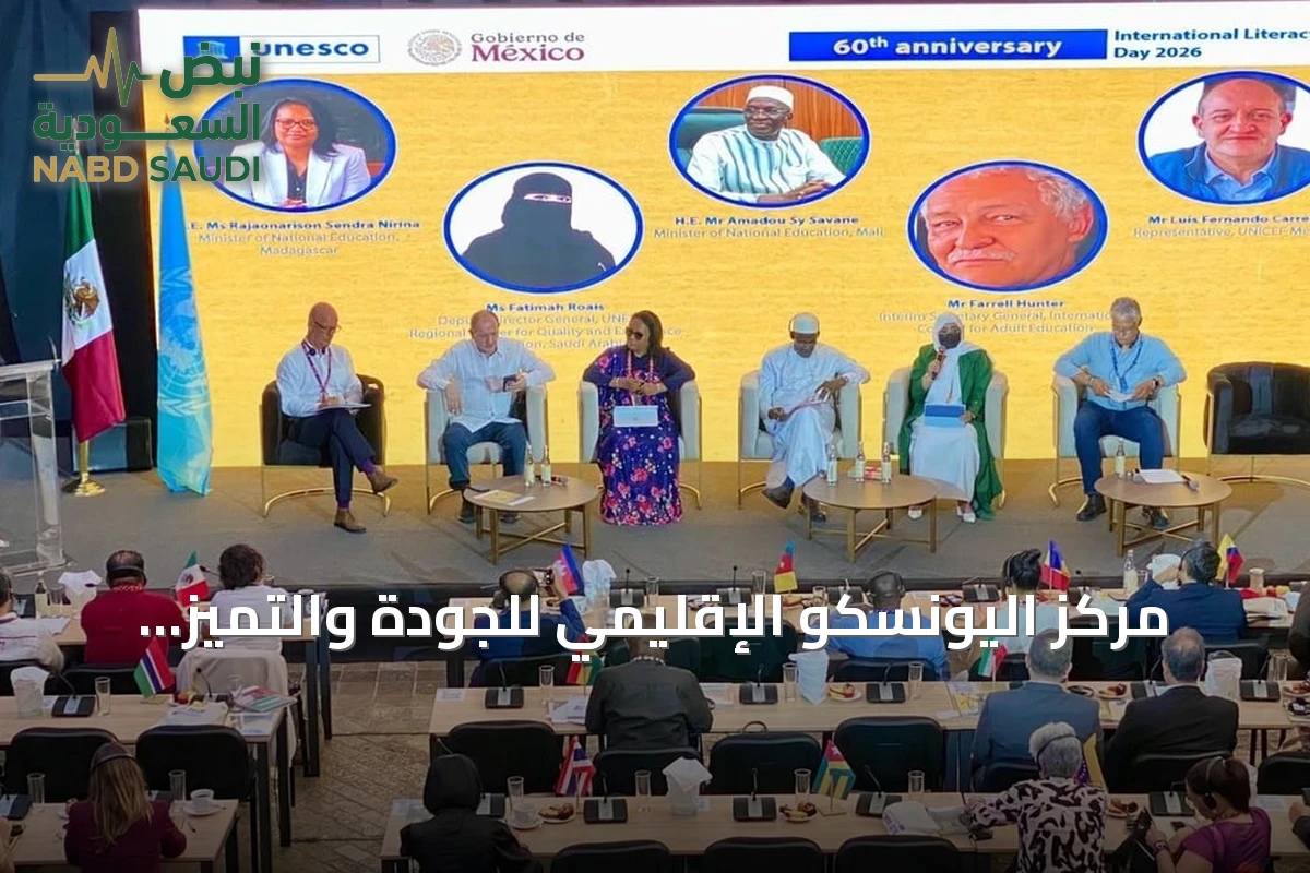 مركز اليونسكو الإقليمي للجودة والتميز يشارك في فعاليات اليوم الدولي لمحو الأمية 2026 بالمكسيك