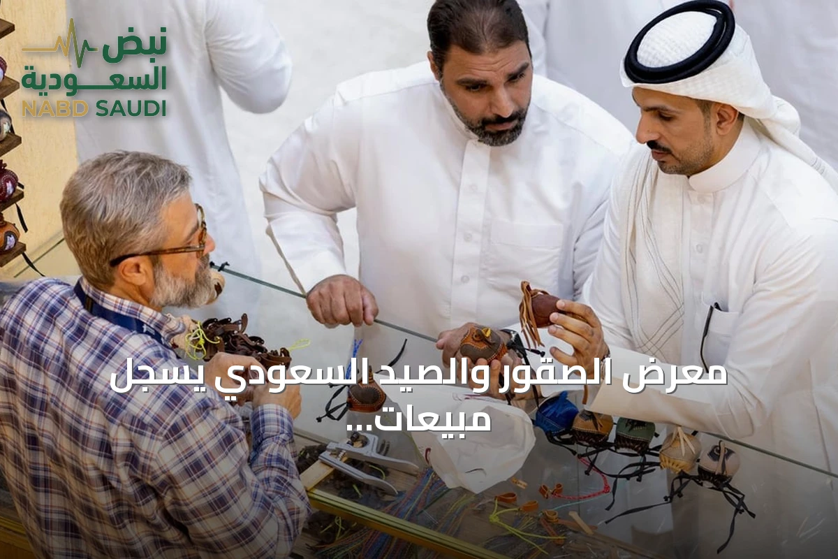 معرض الصقور والصيد السعودي يسجل مبيعات تتجاوز 91 مليون ريال ويستعد لتوسيع فعالياته في 2026