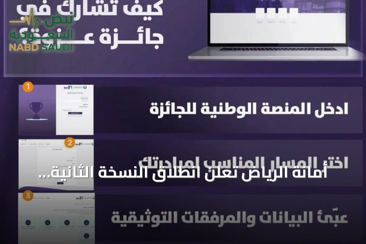أمانة الرياض تعلن انطلاق النسخة الثانية من جائزة عزوة للعمل التطوعي